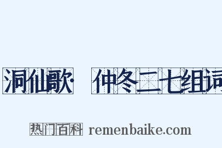 洞仙歌·仲冬二七组词是什么意思的图片